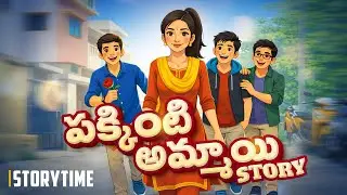 Pakkinti Ammayi Story | Telugu Storytime