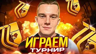 ФИНАЛ ТУРНИРА AST - ДЕНЬ ТРЕТИЙ !