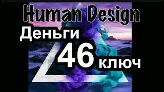 46 генный ключ