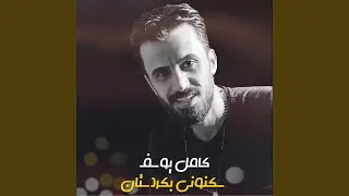 سكنوني بكردستان