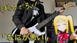 What is wrong with - Bocchi the Rock | BASS COVER | With Dynamic Tabs (Rocksmith)