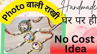 भाई के लिए बनाएं Personalized फोटो Rakhi | Handmade घर पर ही।#art #youtubeshorts #diy #craftideas