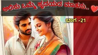 ಆಲಿಸು ಒಮ್ಮೆ ಹೃದಯದ ಮಾತನು.❤️ -21|ಭಾವನಾತ್ಮಕ ಕಥಾ ಸರಣಿ||emotional Kannada love story|different love story