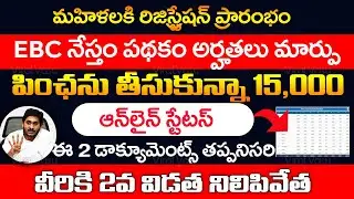 EBC నేస్తం రిజిస్ట్రేషన్ | EBC Nestham Registration | EBC Nestham Status Online |   @ViralVasu ​