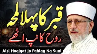 Qabar Ka Pehla Lamha | Aisa Azaab Jo Rooh Kaanp Jaye | Tahir ul Qadri Bayan | Qabar Ka Azaab