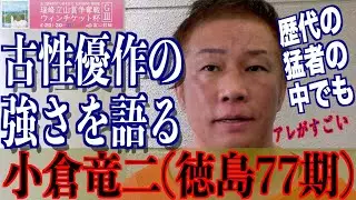 【富山競輪・GⅢ瑞峰立山賞争奪戦】小倉竜二「古性君はズバ抜けている」