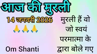14 जनवरी की मुरली। 14 जनवरी 2026 की मुरली। साकार मुरली। शिव बाबा की मुरली। आज की मुरली। Today Murli।
