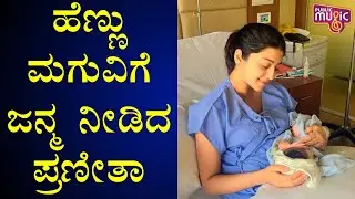 Actress Pranitha Subhash Blessed With A Baby Girl | Public Music