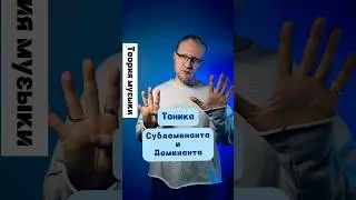 Тоника, Субдоминанта и Доминанта (часть 1)
