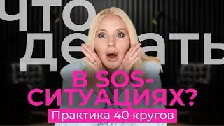 Что делать в SOS -ситуациях? Практика 40 кругов