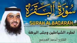 سورة البقرة كاملة بصوت أحمد العجمي رقية شرعية لتحصين البيت وطرد الشياطين تلاوة تهز القلب وتريح النفس