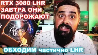 ОБХОДИМ LHR NVIDIA RTX 3080 65 MH/S на эфире и тест потребления БЕРЕМ ПОКА НЕ ПОДОРОЖАЛО