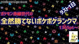 【ポケポケ】全然勝てないランクマ配信1365pt～