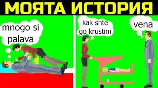 Историята на Вената в Happy Wheels