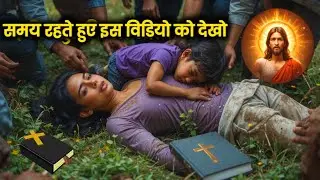 समय रहते हुए इस विडियो को देखो bible vachan jesus talk 