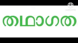 തഥാഗത Std 9 അടിസ്ഥാനപാഠാവലി 