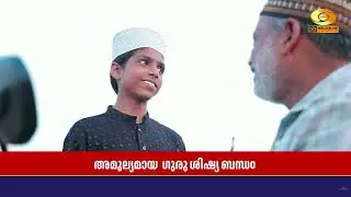 അമൂല്യമായ ഒരു ഗുരു ശിഷ്യ ബന്ധത്തിന്റെ കഥയിലേക്ക് | Kerala School Kalolsavam