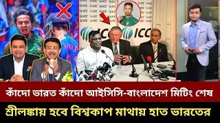 কাঁদো ভারত কাঁদো! বাংলাদেশের পক্ষে এলো আইসিসি, শ্রীলঙ্কায় হবে বিশ্বকাপ মাথায় হাত ভারতের| #bdcricket