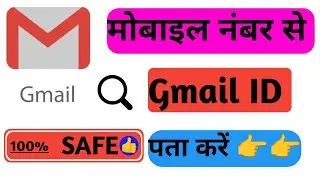 Mobile number se Gmail ID kaise find kare । How to Find Gmail ID Using Mobile Number👉👉💯