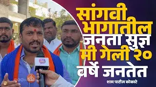सांगवी भागातील जनता सुज्ञ मी गेली २० वर्षे जनतेत -शाम पाटील कोकाटे