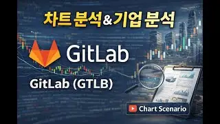 Gitlab 챠트분석과 기업분석