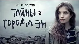 Тайны Города Эн (2018) Детективная драма. 5-8 серии Full HD