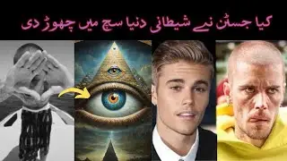 Reality of justin biber and illuminati || SUCHTV