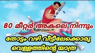 32 മീറ്റർ ഹെഡ് ഉള്ള മോട്ടോർ 80 മീറ്റർ ദൂരേക്ക് തള്ളുമോ?  Electro tech 