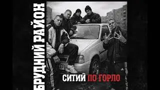БРУДНИЙ РАЙОН - СИТИЙ ПО ГОРЛО