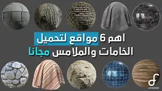 Top 6 Websites for FREE Textures and Materials  اهم 6 مواقع للخامات والملامس
