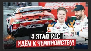 4 Этап REC на трассе Moscow Raceway / как проехать вдвоем ???