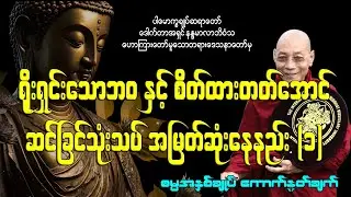 ရိုးရှင်းသောဘဝနှင့် စိတ်ထားတတ်အောင် ဆင်ခြင်သုံးသပ် အမြတ်ဆုံးနေနည်း (၁)