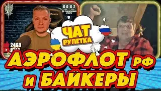 ЧАТ РУЛЕТКА. Байкеры атаковали АЭРОФЛОТ рф | РАША ГУДБАЙ СТРІМИ👉@RUSSIAGOODBYE_LIVE