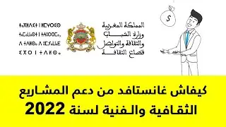 طريقةالإستفاذة من الدعم |  المشاريع الثقافيةوالفنية لسنة 2022