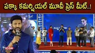 Pakka Commercial Press Meet  | Gopichand | Raashi Khanna | Jakes Bejoy | Maruthi |  @Icon Media