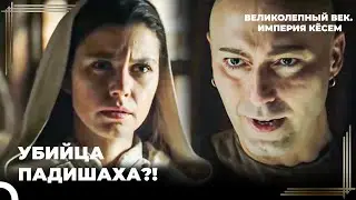 Я Узнала Очень Важную Информацию о Дервише | Великолепный век Империя Кёсем