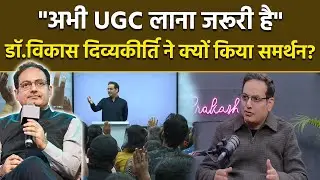 UGC Act 2026 : Dr Vikas Divyakirti Support करते Video Viral,Regulation में Changes क्या होने चाहिए?