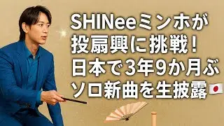 🎤💫SHINeeミンホが投扇興に挑戦！日本で3年9か月ぶりソロ新曲を生披露🎶🇯🇵