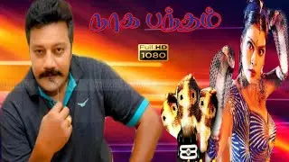 Nagabandam Tamil movie | super hit dubbed movie | sai kumar hit movie in tamil