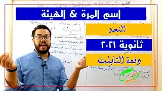 اسم المرة، واسم الهيئة| الوحدة الثانية نحو| الثانوية العامة 2022| ثانوية التابلت (019)| نظام جديد