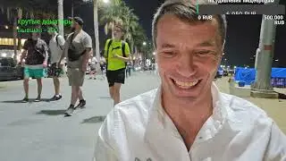 Стрим на пляже. Паттайя.
