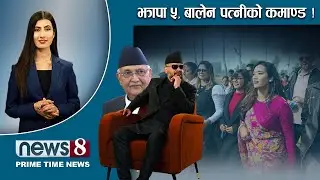 TODAY 8 PM NEWS 🔴 बालेनको मौन दौडाहा । गगनको रणनीति । ओलीको असफल मिसन  NEWS 24 TV/2026/01/29