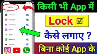 App Lock Kaise Lagaye Mobile Me | 100% Safe Trick | How to set app lock 