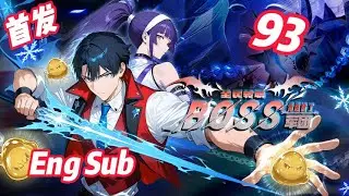 🔥强推【首发】【Eng Sub】《全民转职：我组建了BOSS军团/Job Change: BOSS Legion》EP93 |林墨实力让对手望而生畏！#都市#anime