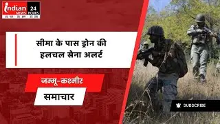 Jammu Kashmir : कठुआ जिले पर पाकिस्तानी ड्रोन की हलचल, Army हुई Alert