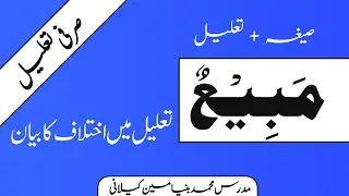 مبیع صیغہ کیا ہے اور تعلیل کیا ہوگی اور اختلاف کہاں ہے || Mubahasa Sarf o Nahv