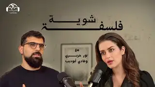 عن قراءاتنا الأخيرة: حوار في الكتب | بودكاست شوية فلسفة مع نور حريري وفادي أبو ديب