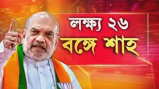 ভোটমুখী বঙ্গে ফের কলকাতায় অমিত শাহ । রাতেই নিউটাউনের হোটেলে বৈঠক শাহের