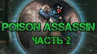 Poison Assassin часть 2 ⚡️Lighting blaster⚡️ | POE Hardcore Build 3.17