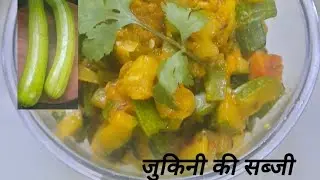 हफ्ते मे एक बार बना ही लेते है सर्दियो मे जुकिनी की चटपटी स्वादिष्ट सब्जी ||zucchini ki sabji ||